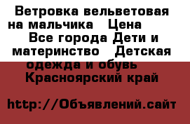 Ветровка вельветовая на мальчика › Цена ­ 500 - Все города Дети и материнство » Детская одежда и обувь   . Красноярский край